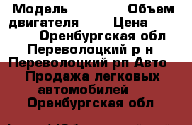  › Модель ­ HAFEI  › Объем двигателя ­ 1 › Цена ­ 100 000 - Оренбургская обл., Переволоцкий р-н, Переволоцкий рп Авто » Продажа легковых автомобилей   . Оренбургская обл.